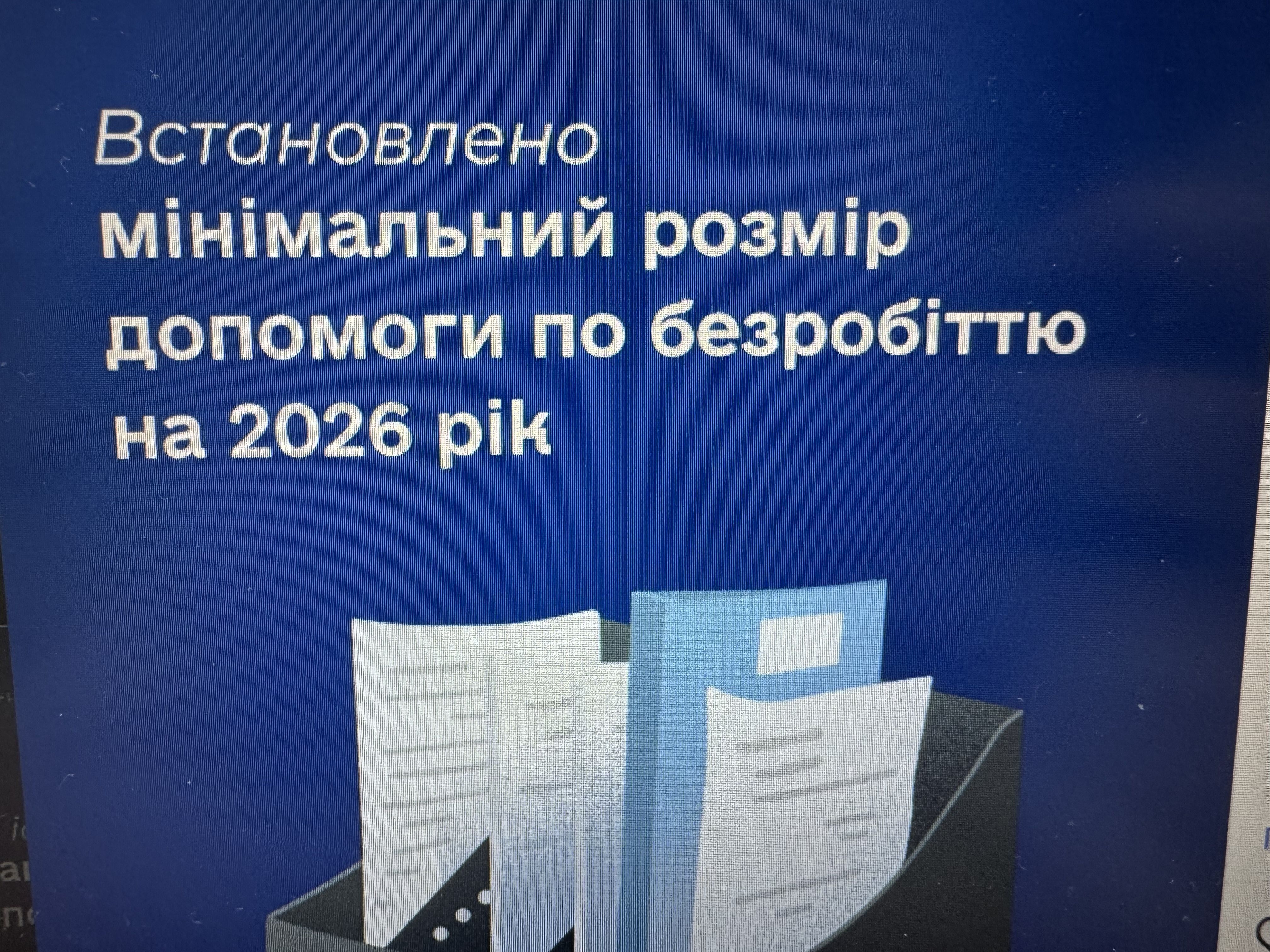 Встановлено мінімальний розмір допомоги по безробіттю на 2026 рік