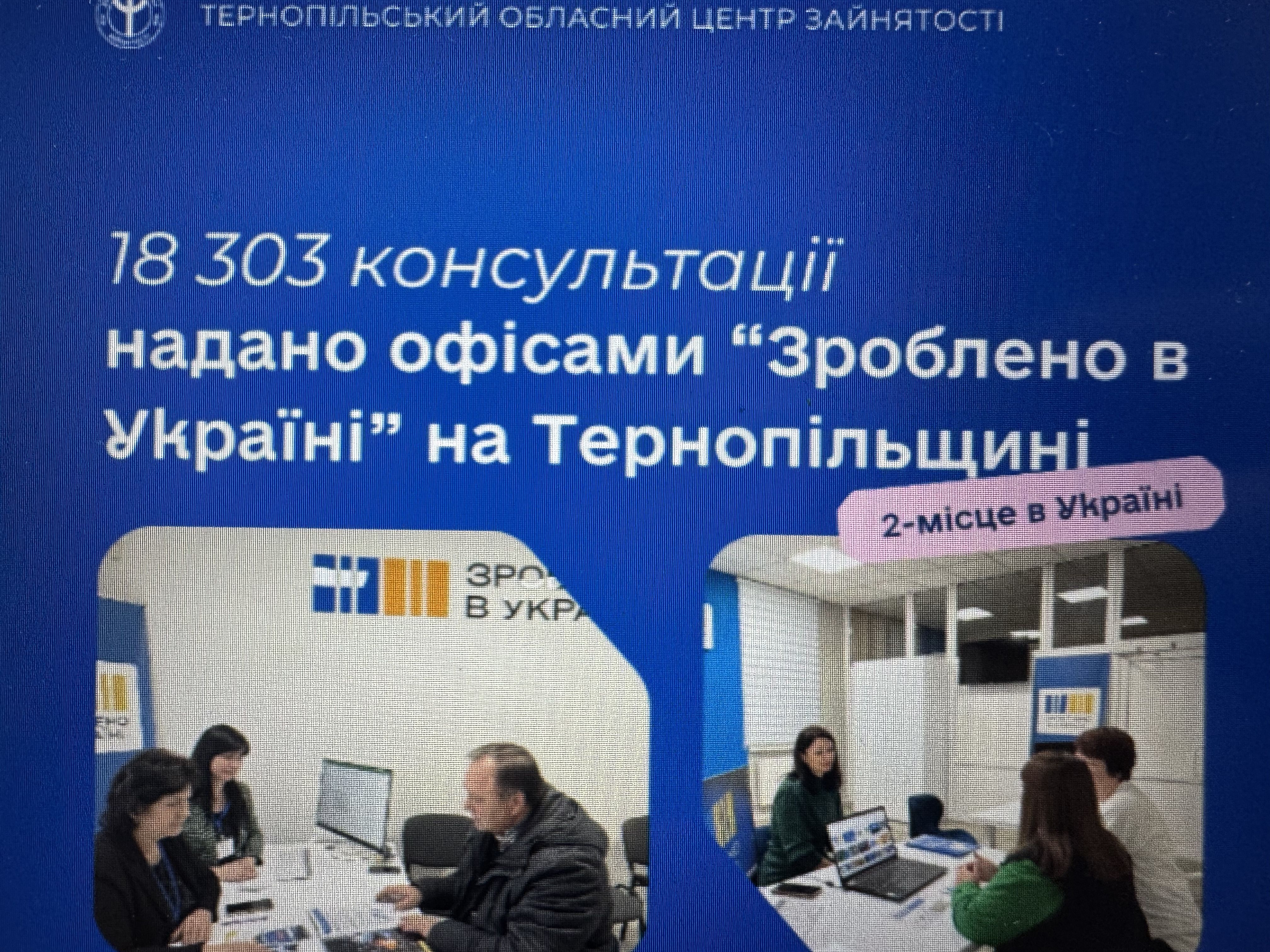 18 303 консультації надано офісами "Зроблено в Україні" на Тернопільщині