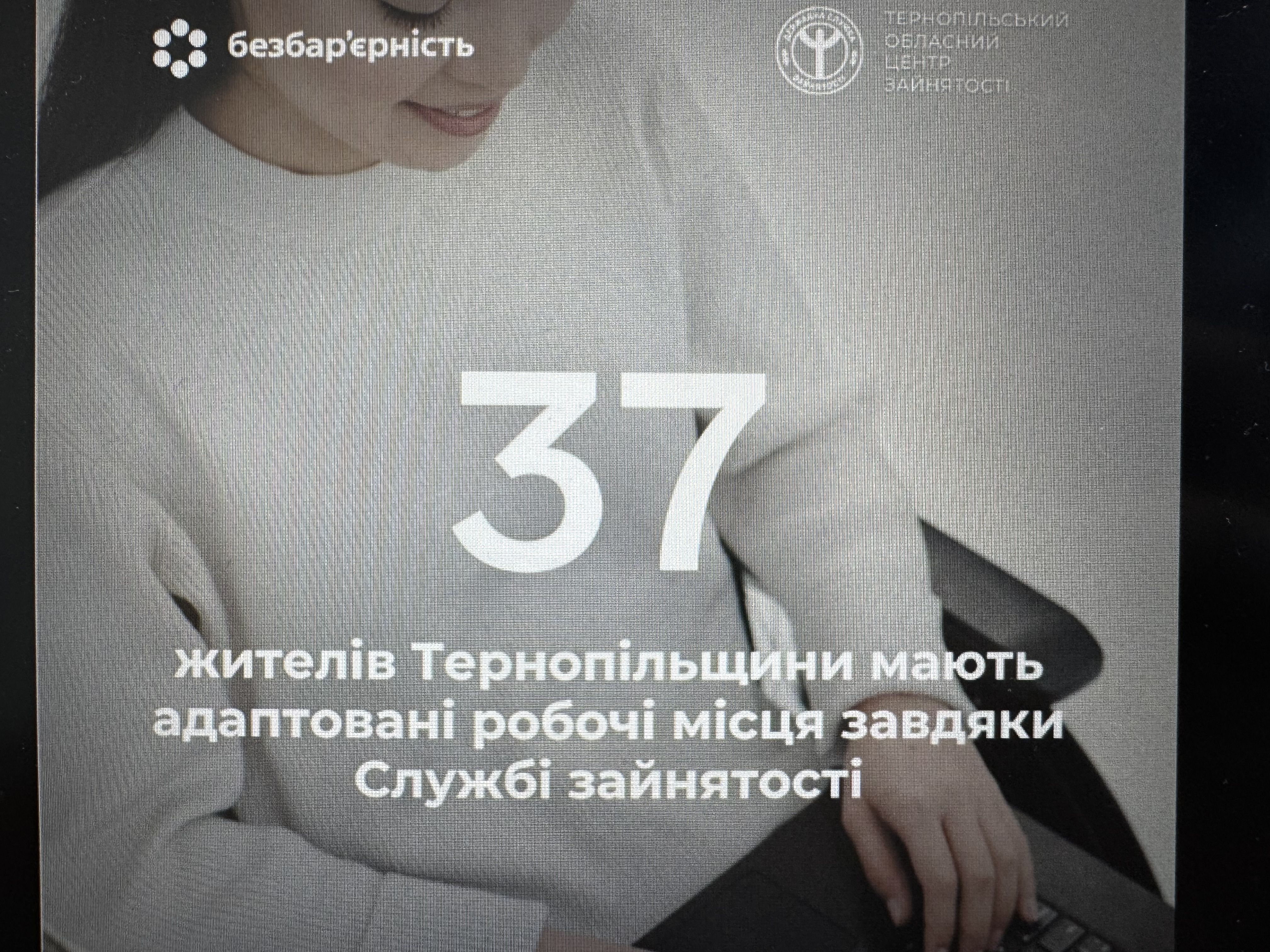 37 жителів Тернопільщини мають адаптовані робочі місця завдяки Службі зайнятості
