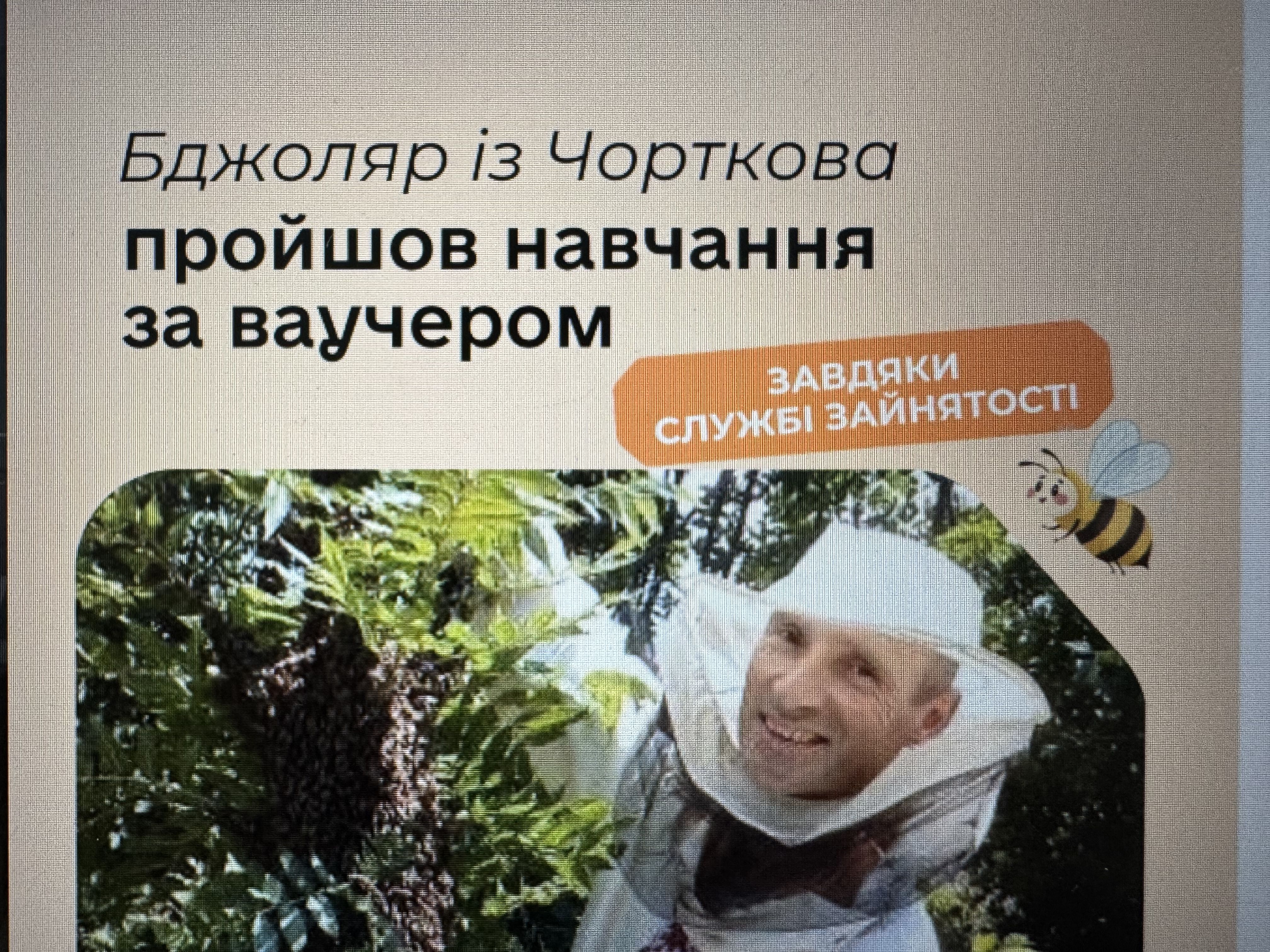 Бджоляр із Чорткова пройшов навчання за ваучером завдяки Службі зайнятості