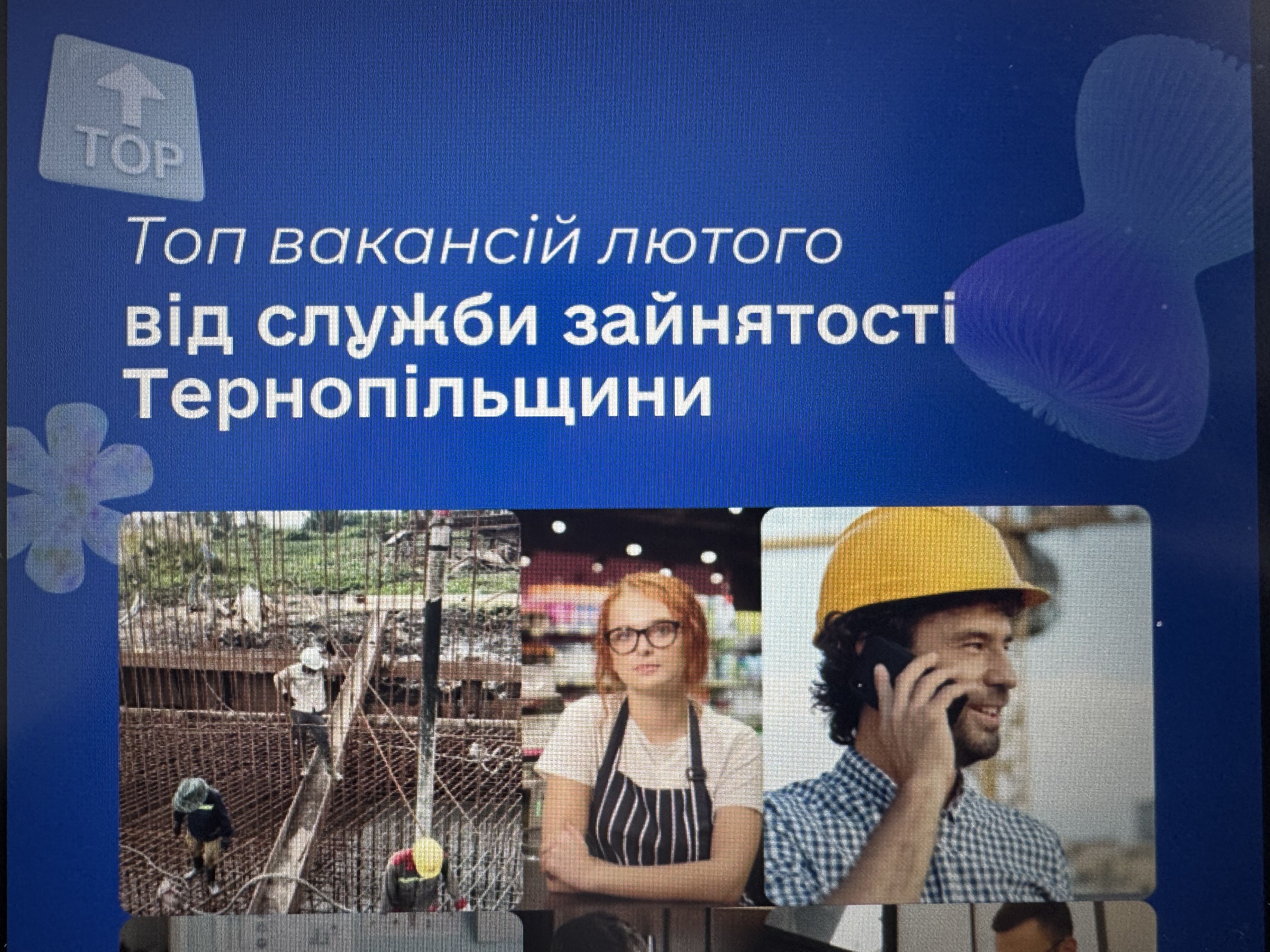 Топ вакансій лютого від служби зайнятості Тернопільщини