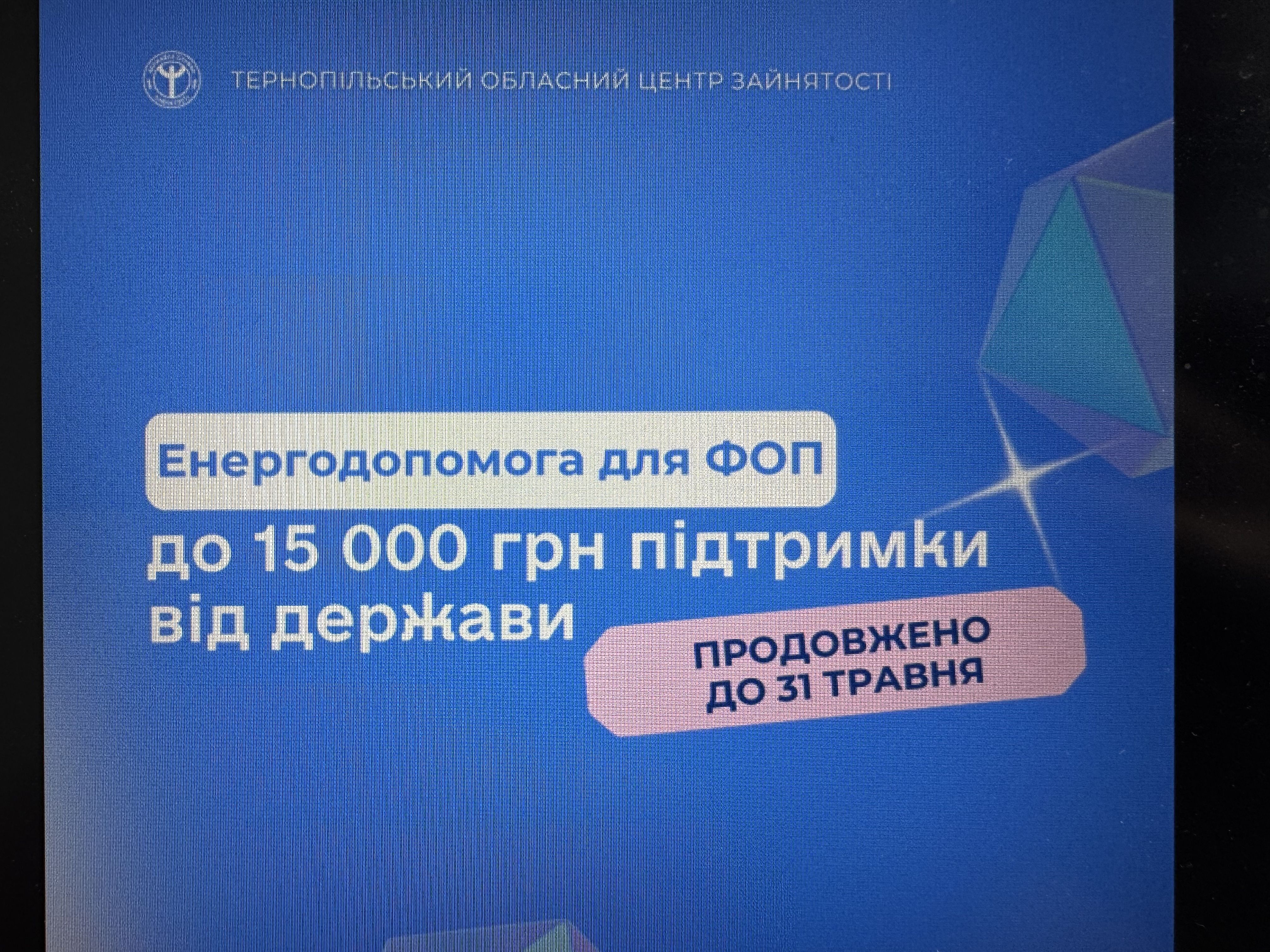 Програму «Енергопідтримка ФОП» продовжено