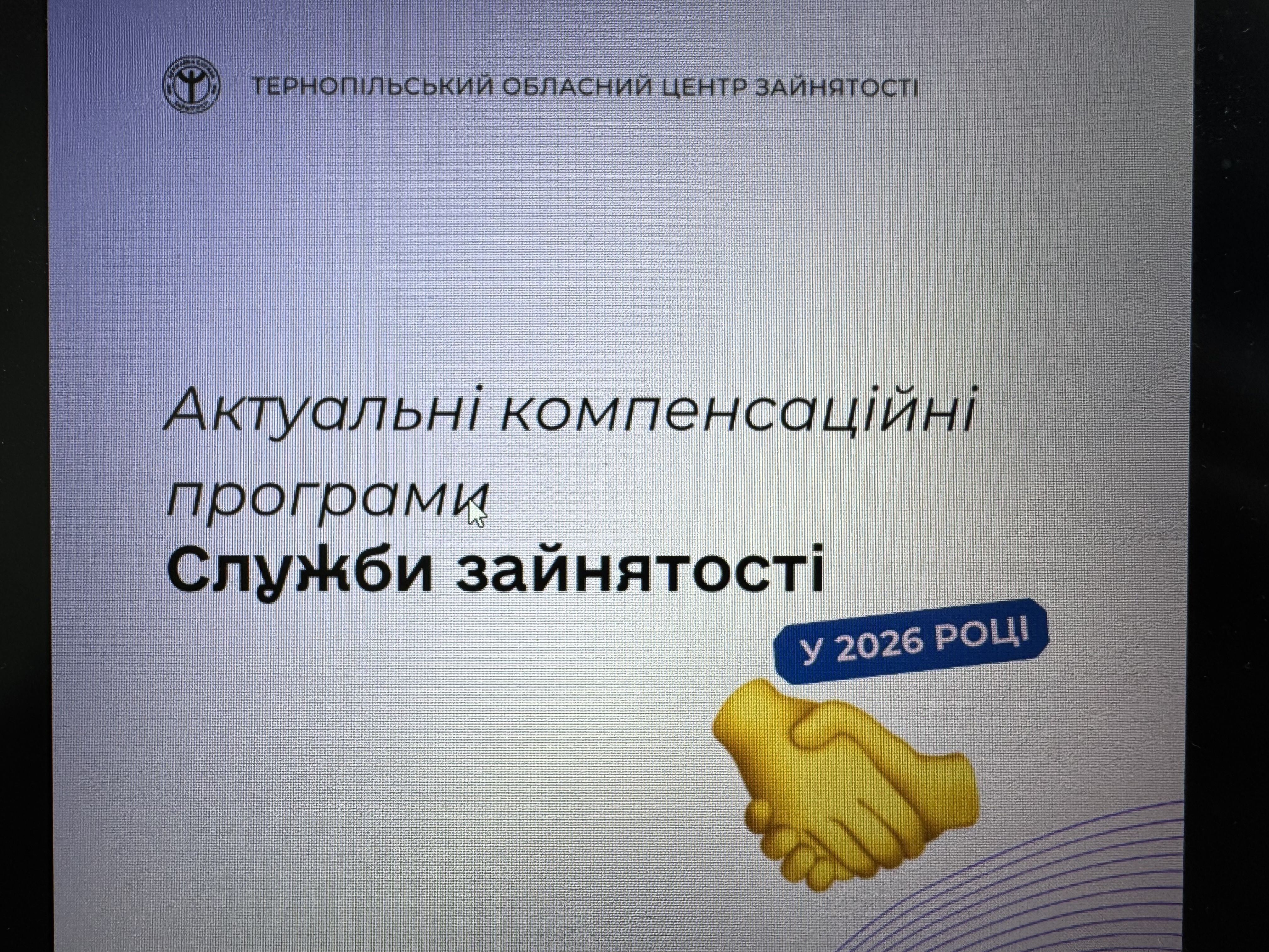 Актуальні компенсаційні програми Служби зайнятості у 2026 році