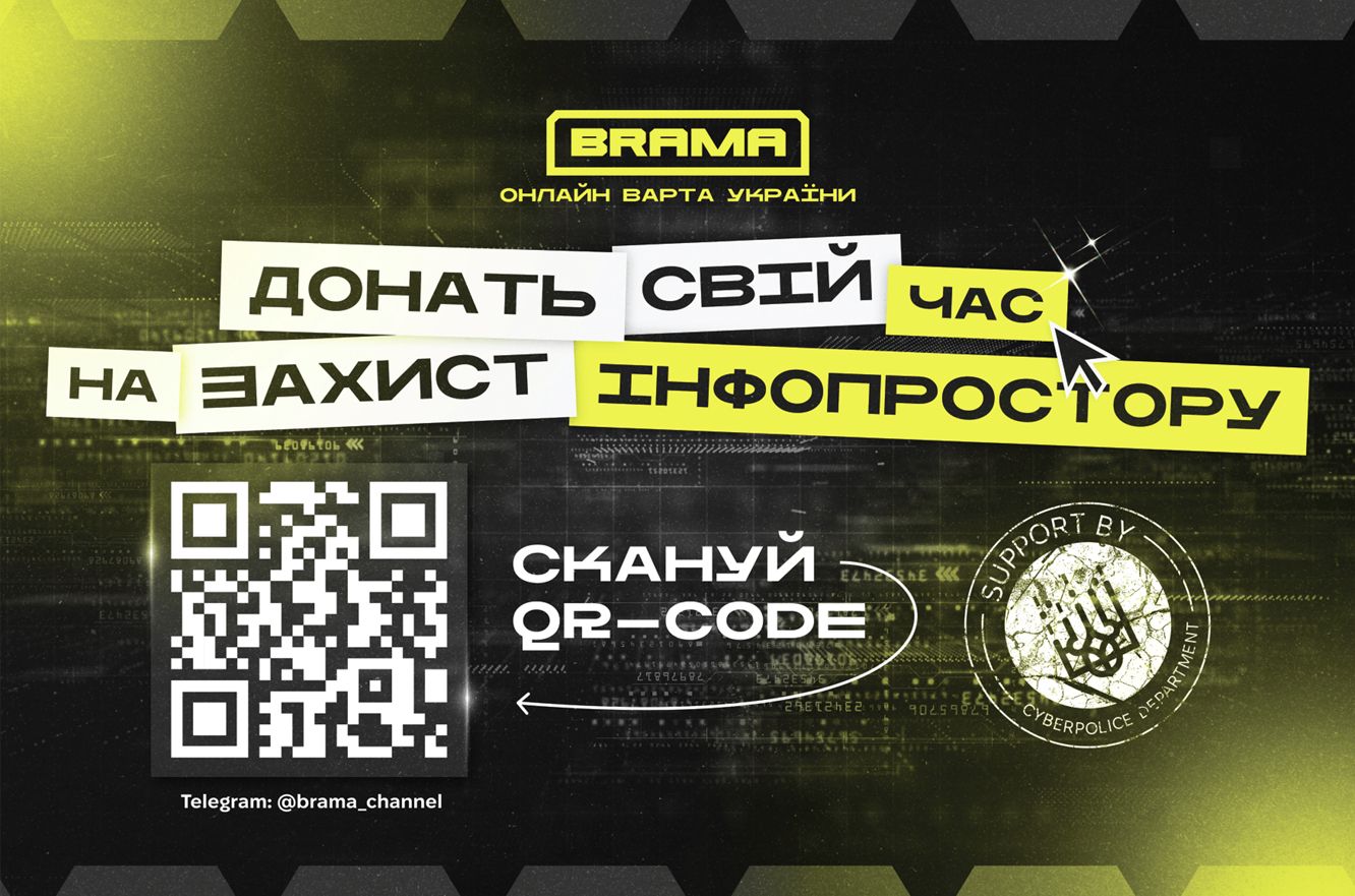 Донать свій час на захист інфопростору. Про проєкт «BRAMA».