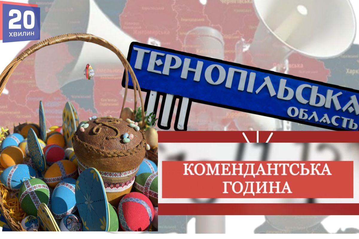 На Тернопільщині обмежують проведення масових заходів на Великдень та поминальні дні