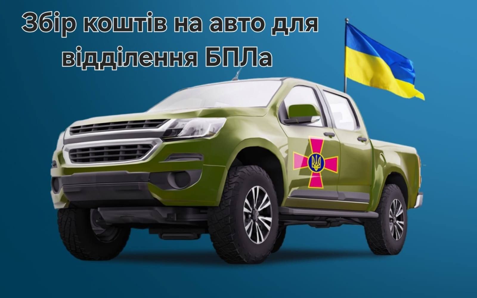 Кожна гривня – врятоване життя! Потрібно терміново зібрати понад 500 тисяч на пікапи для наших воїнів