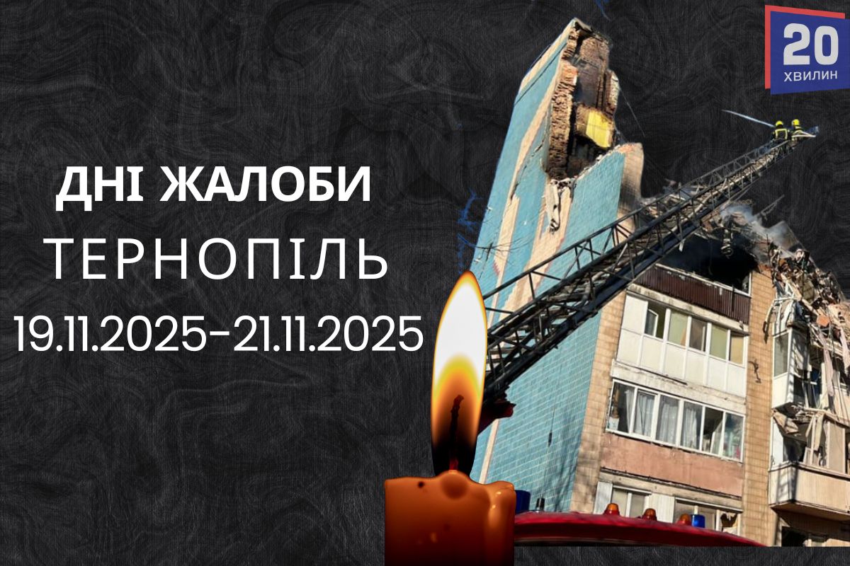 19-21 листопада у Тернополі оголосили Днями жалоби за загиблими внаслідок атаки