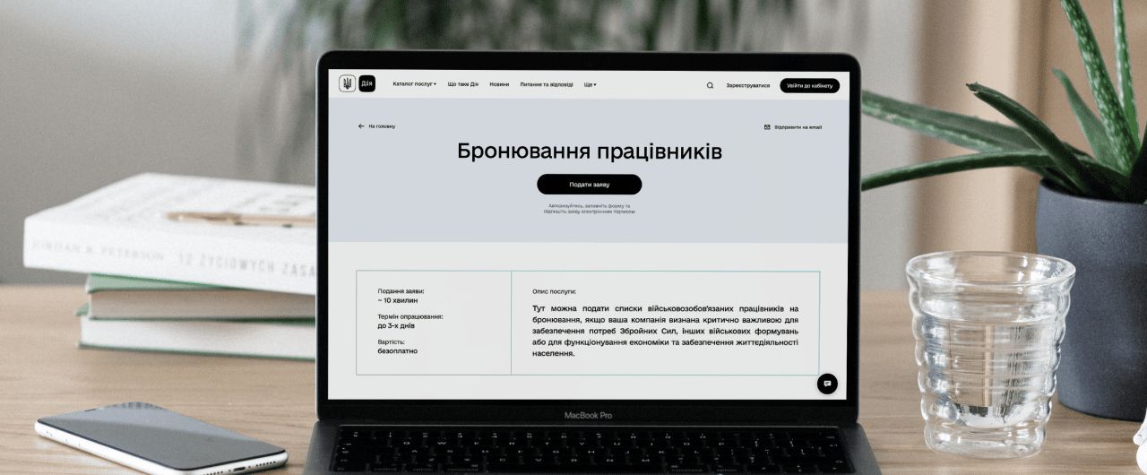 Уряд тимчасово пришвидшує процедуру бронювання для бізнесу