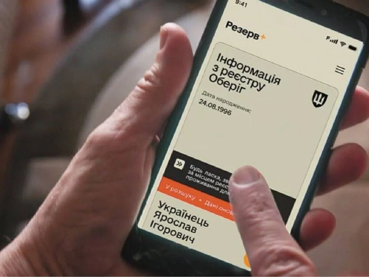 Резерв+ тимчасово не працюватиме: як уникнути проблем під час перевірки