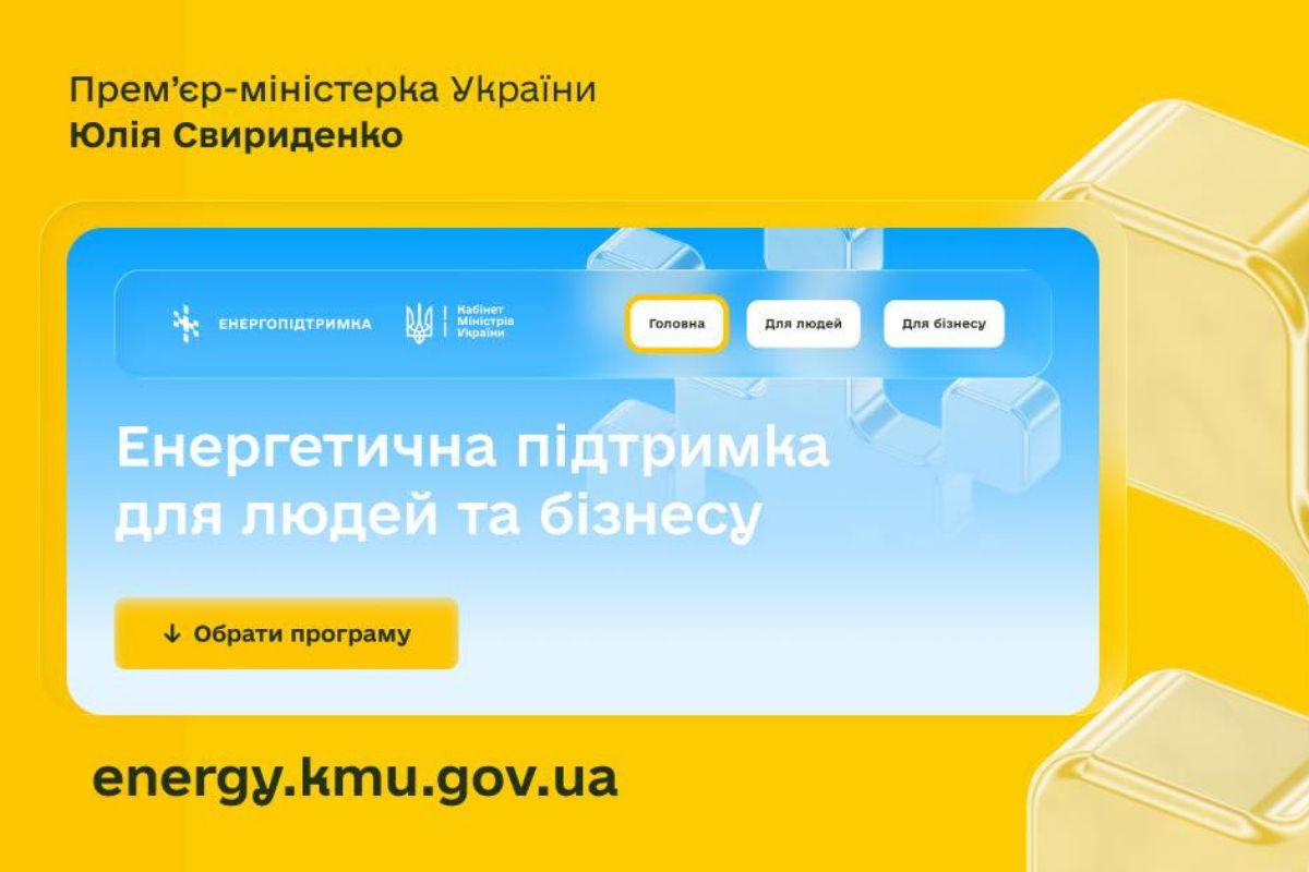 В Україні запустили єдину платформу урядових програм енергетичної підтримки