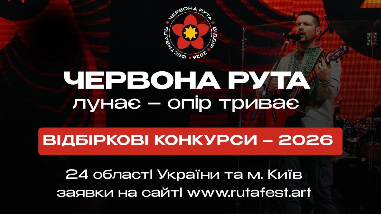 «Червона рута» лунає — опір триває: у Тернополі проведуть обласний відбір легендарного конкурсу