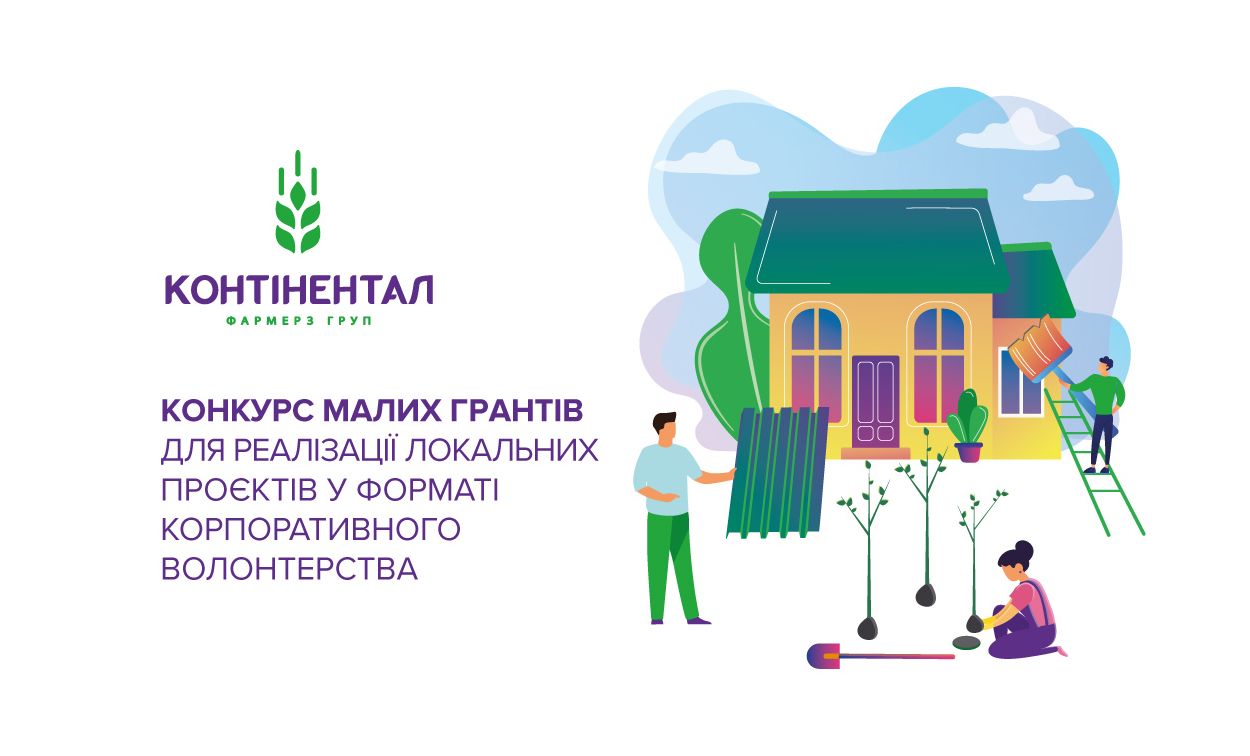 Стартував прийом заявок на конкурс малих грантів-2026 для реалізації локальних проєктів у форматі корпоративного волонтерства від «Контінентал» (новини компаній)