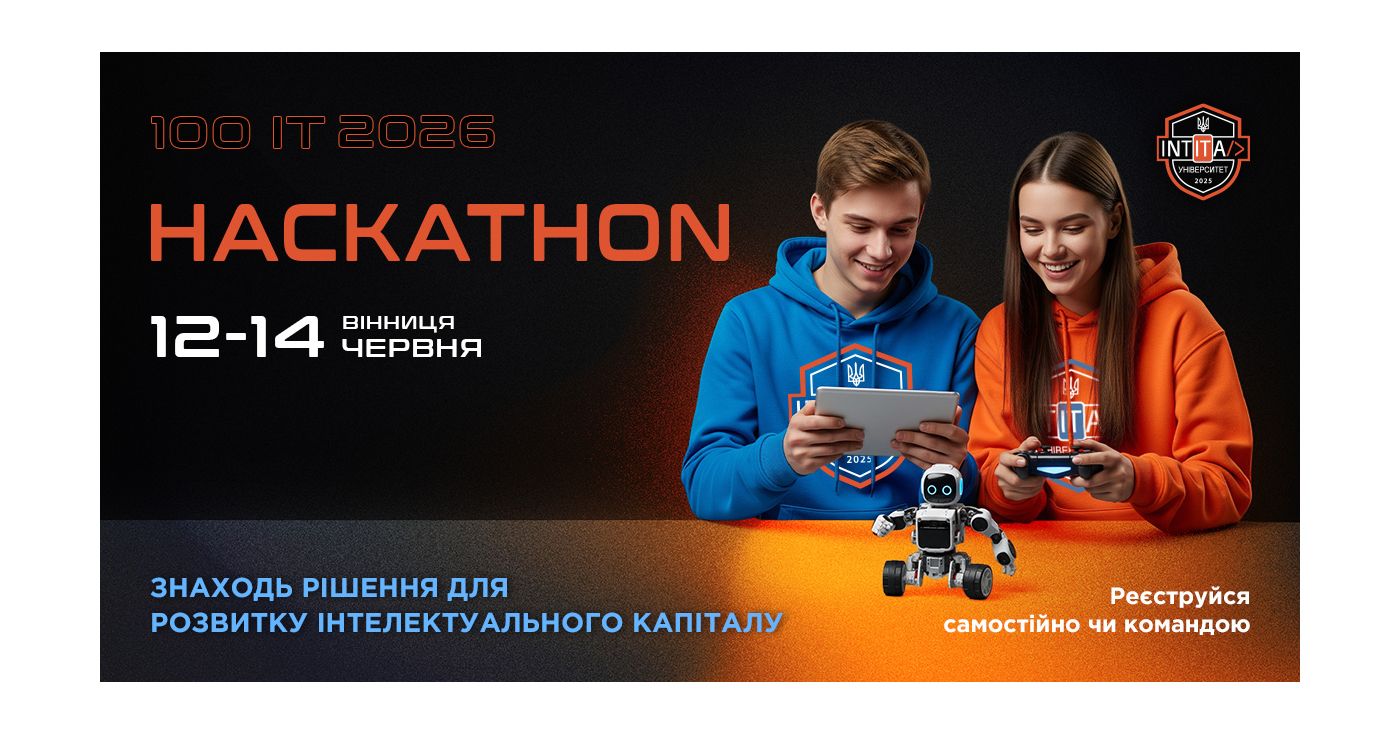 INTITA Hackathon 2026. Вінниця стає столицею розвитку інтелектуального капіталу України (Новини компаній)