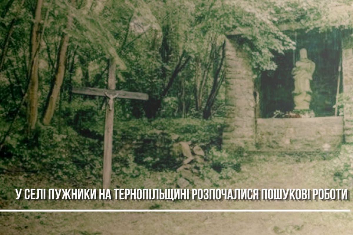 У Пужниках на Тернопільщині польські та українці науковці розпочали новий етап пошукових робіт