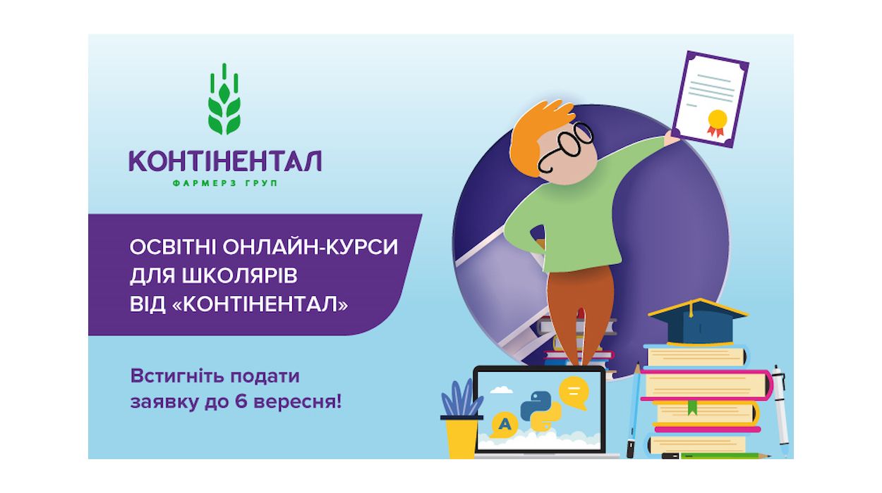 Стартував набір на новий сезон безкоштовних освітніх онлайн-курсів для школярів від «Контінентал» (новини компаній)