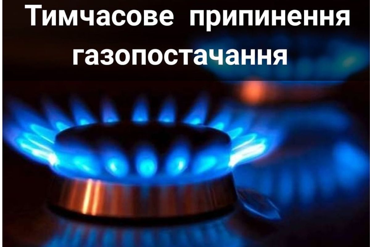 Дві доби не буде газу у Збаражі та 33 навколишніх селах