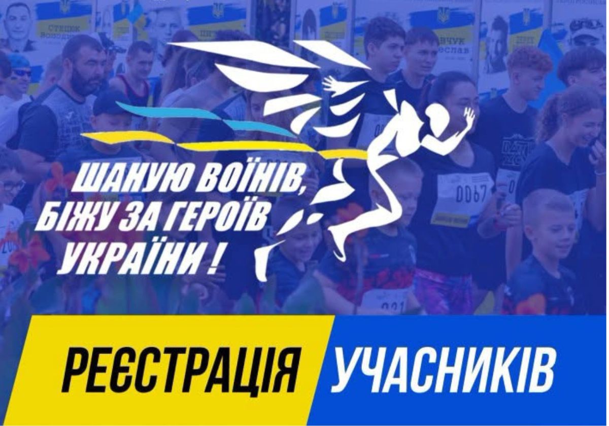 Продовжили реєстрацію на патріотичний забіг «Шаную воїнів, біжу за Героїв України»