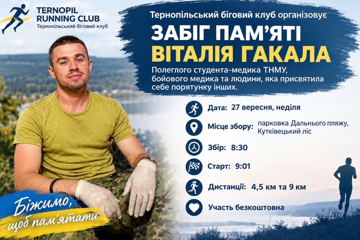 У Тернополі проведуть забіг пам’яті полеглого бойового медика Віталія Гакала