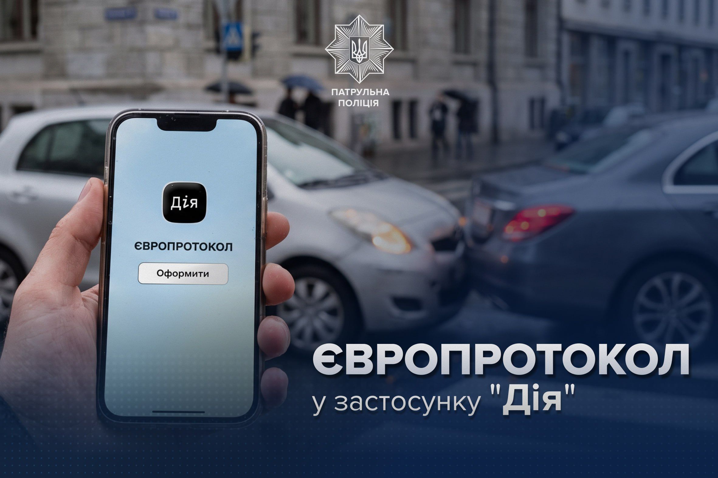 У Дії тепер можна оформити Європротокол під час незначних аварій